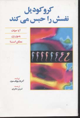 کروکودیل نفسش را حبس می‌کند: آیا حیات به ژن وابسته است؟